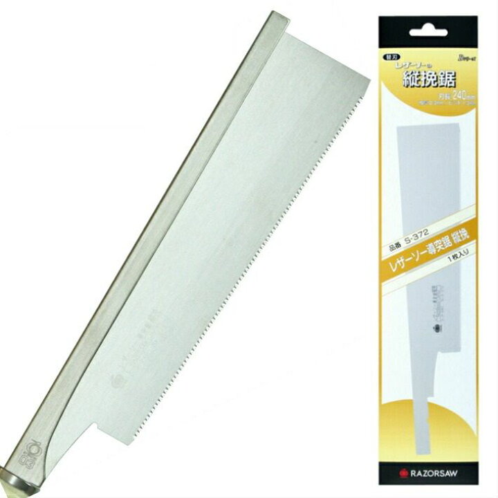 楽天市場】レザーソー 導突鋸 縦挽 [替刃] 240mm 品番:S-372【玉鳥産業 