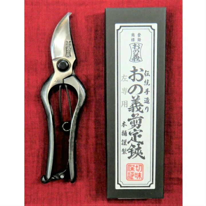 楽天市場】おの義刃物 左利き B型 剪定鋏 180mm 金止 LHB-180-2【剪定 
