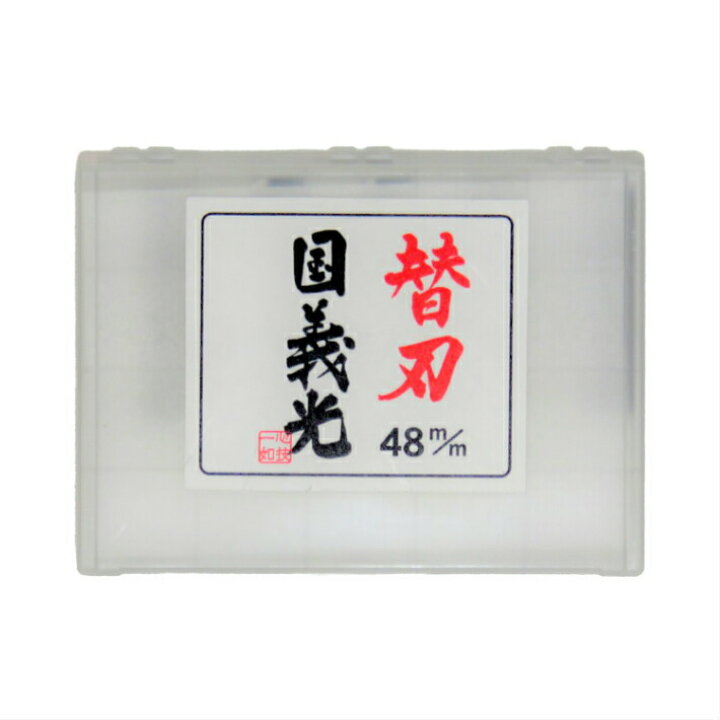楽天市場】国義光 小鉋 替刃 48mm 5枚入【丸政 鉋 かんな カンナ 替刃 