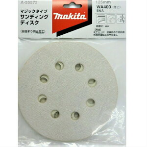 マキタ サンディングディスク 125mm 木工 WA400(仕上) 5枚入 A-55572【サンダ ペーパー 研削 サンドペーパー】【ネコポス配送】