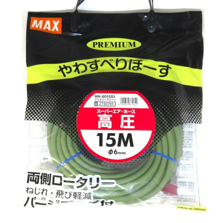 楽天市場】MAX 高圧 エアホース プレミアム やわすべりほーす 6.0mm 