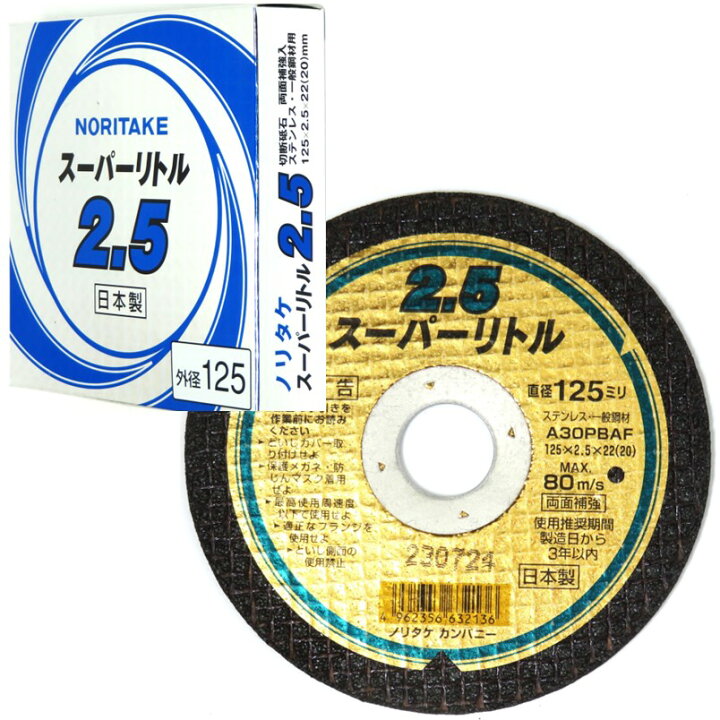 楽天市場】ノリタケ 切断砥石 スーパーリトル 2.5mm-125mm 10枚入 