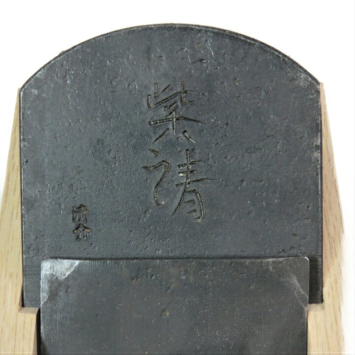 楽天市場】鉋 「紫清」 寸八 水野清介氏作【新潟 与板 かんな 水野 