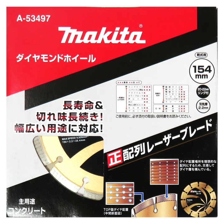楽天市場】マキタ ダイヤモンドホイール 154mm 正配列レーザーブレード 