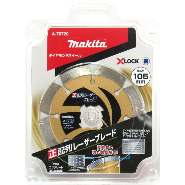 楽天市場】マキタ XLOCK ダイヤモンド ホイール 105 乾式 A-70720【X 