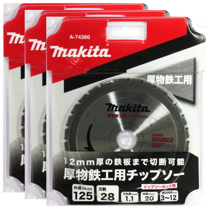 楽天市場】マキタ チップソー 厚物鉄工用 3〜12mm用 125mm 3枚セット 