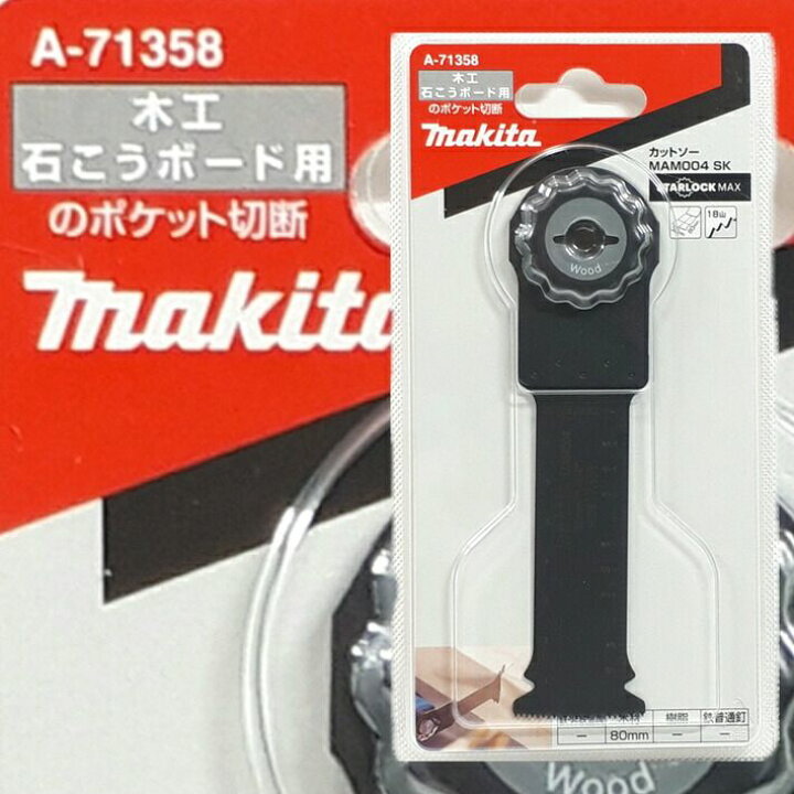 楽天市場】マキタ マルチツール 替刃 スターロックマックス MAM004SK A 