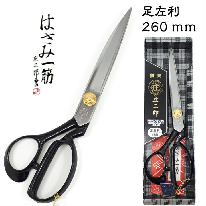 楽天市場 庄三郎 はさみ 足左利型 260mm E2 260 ラシャ切鋏 裁ちばさみ 洋裁鋏 左利き用 あす楽 道具屋 善左衛門