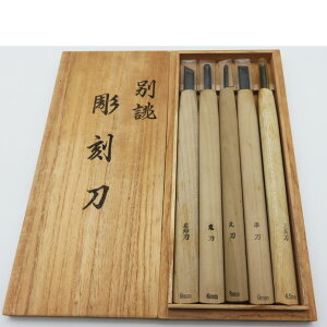 別誂 彫刻刀 5本組【木彫り】