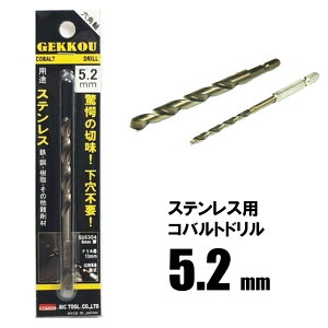 ビックツール 月光ドリル 六角軸 5.2mm【鉄工ドリル ステンレス用 コバルトドリル】【ネコポス配送】