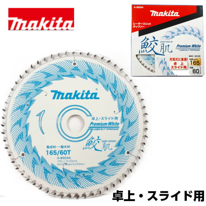 楽天市場】マキタ レーザースリットチップソー 鮫肌 卓上スライド用 165mm×60P A-69244【makita 木工用 スライド 丸鋸 マルノコ】 【あす楽】 : 道具屋 善左衛門 楽天市場】マキタ レーザースリットチップソー 鮫肌 卓上スライド用 165mm×60P A-69244【makita 木工用 スライド 丸鋸 マルノコ】 【あす楽】 : 道具屋 善左衛門