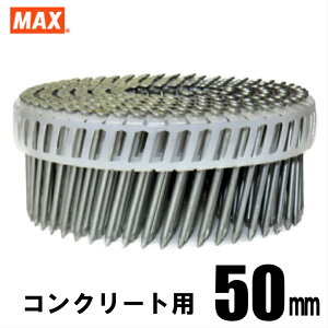 MAX FCP50V5-H プラシート連結 コンクリート用焼入釘 1巻(200本連結)【マックス ロール釘 バラ】