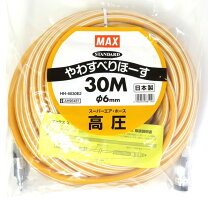 楽天市場】マックス高圧 ホースの通販