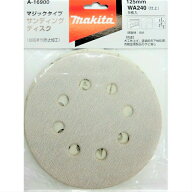 マキタ サンディングディスク 125mm 木工 WA240(仕上) 5枚入 A-16900【サンダ ペーパー 研削 サンドペー…