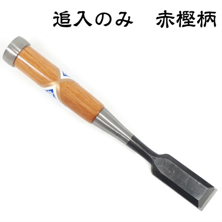 楽天市場】菊弘丸 追入鑿（奴）八分 赤樫柄【8分 24mm のみ 越後 三条 