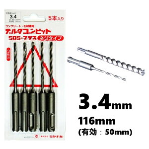 ミヤナガ デルタゴンビット SDS-プラス 5本入 φ3.4mm 有効長:50mm DLSDS34JP5 3条ねじ 3枚刃【ハンマードリル アンカー コンクリート 石材 ドリル ビット】【ネコポス配送】