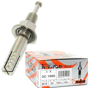 ユニカ ステンレス 芯棒打込み式 アンカー SC-1060 50本/箱 M10 全長:60mm ネジ:25mm 穿孔径:10.5mm-深さ:45mm以上【ルーティ オール ネール アンカー】