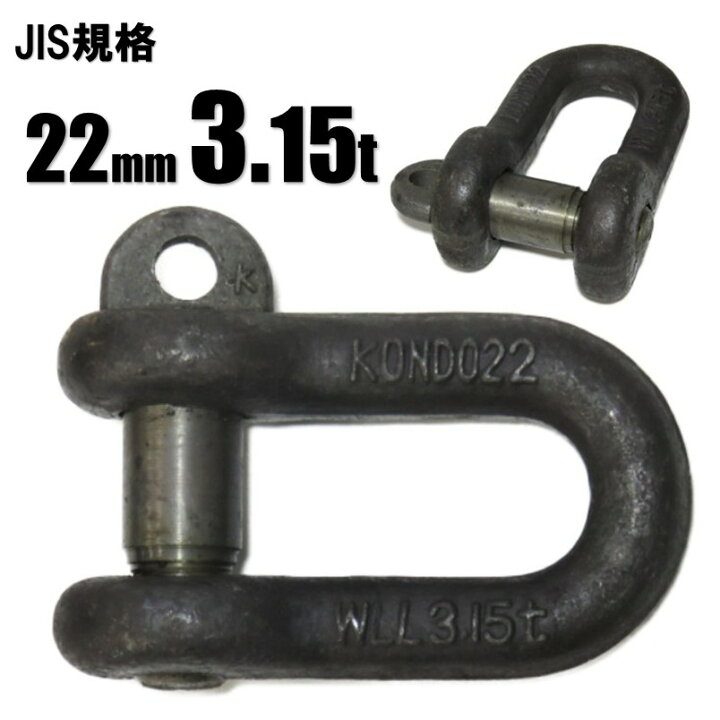 楽天市場】KONDO JIS規格 SCシャックル 22mm (3.15t 