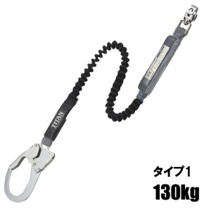 タイタン フルハーネス用 伸縮ストラップ式 ランヤード シングル ブラック 130kg HL-EB-130-BP【安全帯 墜落制止器具】