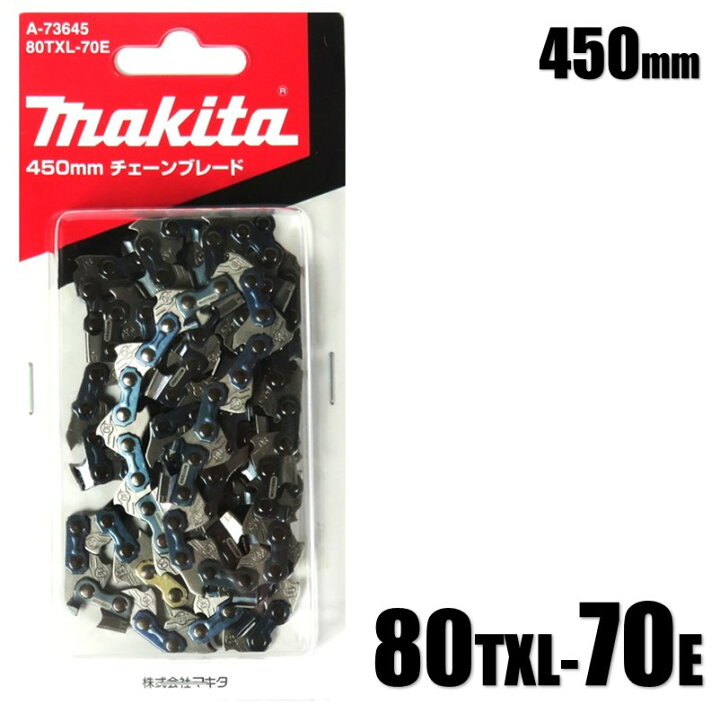 楽天市場】マキタ 450mm チェーンブレード 80TXL-70E A-73645 竹切断 