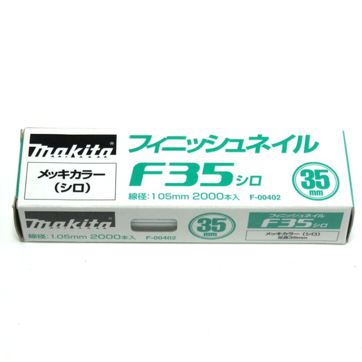 楽天市場】マキタ フィニッシュネイル F35 シロ F-00402【仕上釘 面木 
