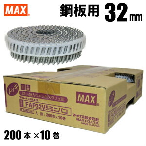MAX FAP32V5 プラシート連結 鋼板用焼入釘 32mm ミニ箱 10巻入/箱(1巻200本連結)【HN-50N2 HN-65N2 CN-565S2 CN-650M マックス ロール釘 バラ】