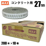 MAX FCP27V5-H プラシート連結 コンクリート用焼入釘 10巻入/箱【マックス ロール釘 バラ】