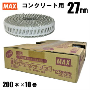 MAX FCP27V5-H プラシート連結 コンクリート用焼入釘 10巻入/箱【マックス ロール釘 バラ】