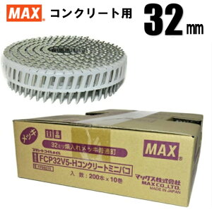 MAX FCP32V5-H プラシート連結 コンクリート用焼入釘 10巻入/箱【マックス ロール釘 バラ】