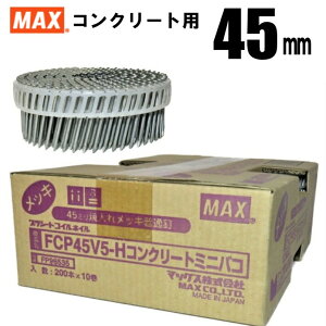 MAX FCP45V5-H プラシート連結 コンクリート用焼入釘 10巻入/箱【マックス ロール釘 バラ】