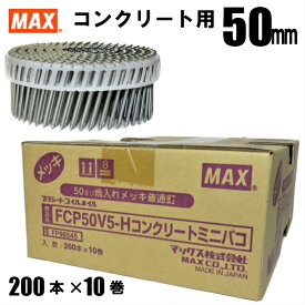 MAX FCP50V5-H プラシート連結 コンクリート用焼入釘 10巻入/箱【マックス ロール釘 バラ】