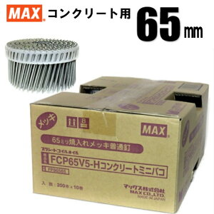 MAX FCP65V5-H プラシート連結 コンクリート用焼入釘 10巻入/箱【マックス ロール釘 バラ】