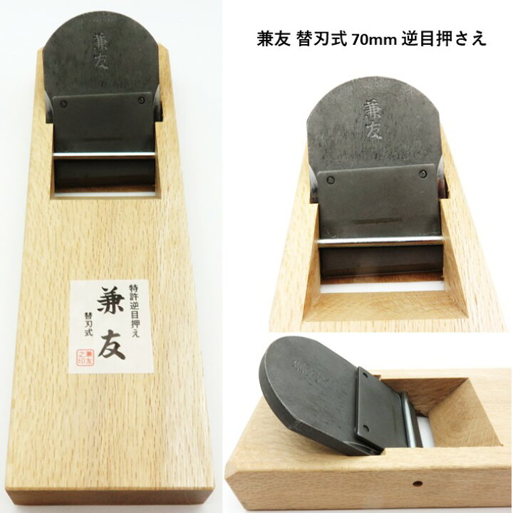 楽天市場】兼友 替刃式鉋 70mm 逆目押さえ【小山金属工業 ワンタッチ替 