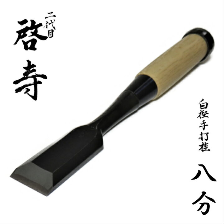 楽天市場】二代目 啓寿 追入鑿 8分(24mm) 白樫柄【のみ／奴型／永桶菊 