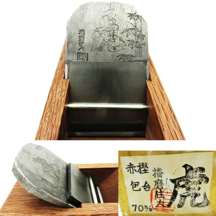 楽天市場】鉋 虎 赤樫包台 寸八（70mm）【播州三木 稲岡金物】 : 道具