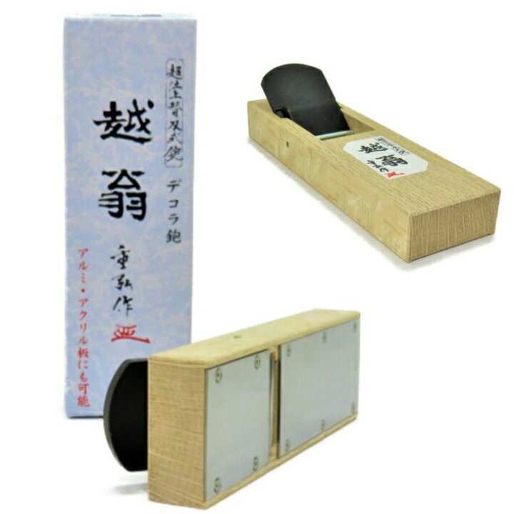 楽天市場】ナシモト工業 越翁 デコラ鉋 48mm 本体 重弘作【かんな 