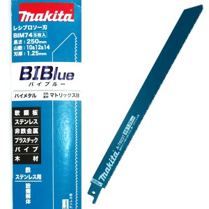 マキタ レシプロソー刃 BIM74 1.25mm-250mm 5枚入 鉄・ステンレス A-78237【レシプロソー/替刃/鉄/ステンレス/木材(釘入)/解体/セーバーソー】