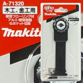 マキタ マルチツール STARLOCKMAX 替刃 MAM001BIM 硬質フローリング・アルミ・硬質樹脂 A-71320【TM52D 木材・金属ブレード】