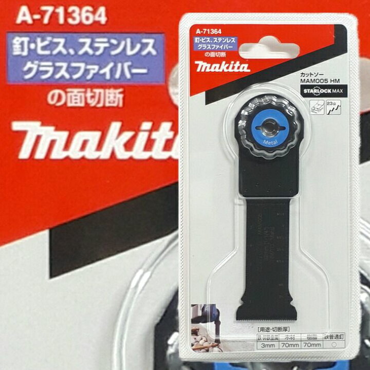 楽天市場】マキタ マルチツール 替刃 スターロックマックス MAM005HM A 