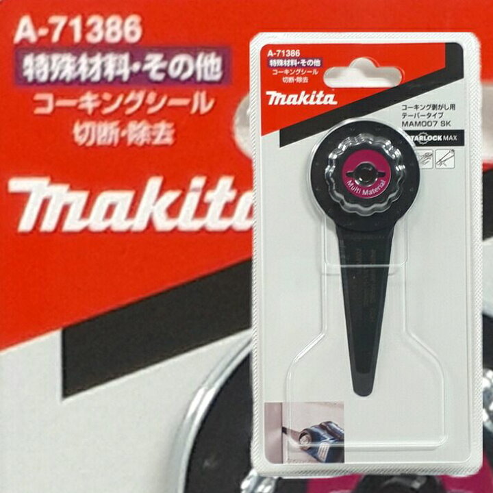 楽天市場】マキタ マルチツール 替刃 スターロックマックス MAM007SK A 