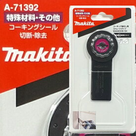 マキタ マルチツール スターロックマックス 替刃 MAM008SK コーキングシールの切断除去 A-71392【TM52D コーキングはがし用ストレートブレード】【ネコポス配送】