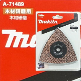 マキタ マルチツール STARLOCKMAX 替刃 MAM017HM 木材研磨、削り用(荒) 粒度#60 A-71489【makita TM52D スターロックマックス ダイヤモンド】