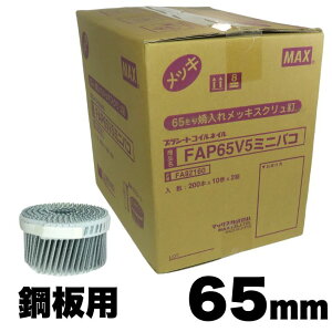 MAX FAP65V5 �|�p�ē��B 65mm 20��/�P�[�X (200�v���V�[�g�A���{×10��×2��)�y�}�b�N�X ���[���B �S�z