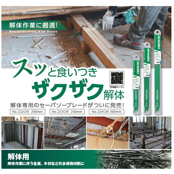 楽天市場】ハイコーキ セーバーソー 替刃 No.223CW 解体用ストレート 