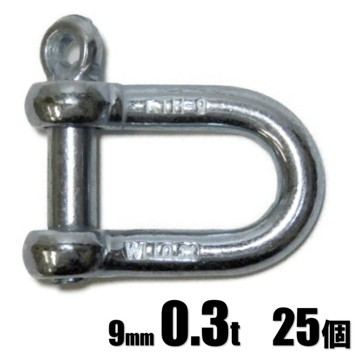 楽天市場】ユニクロメッキ 捻シャックル 9mm 0.3t 25個入/箱 KTH-9