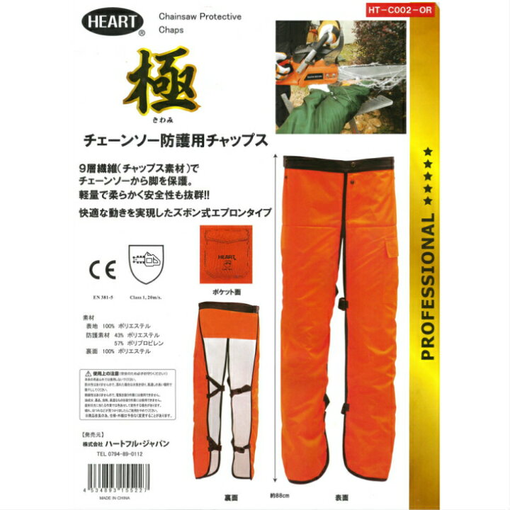 楽天市場】ハートフルジャパン チェーンソー防護用チャップス 極 HT 