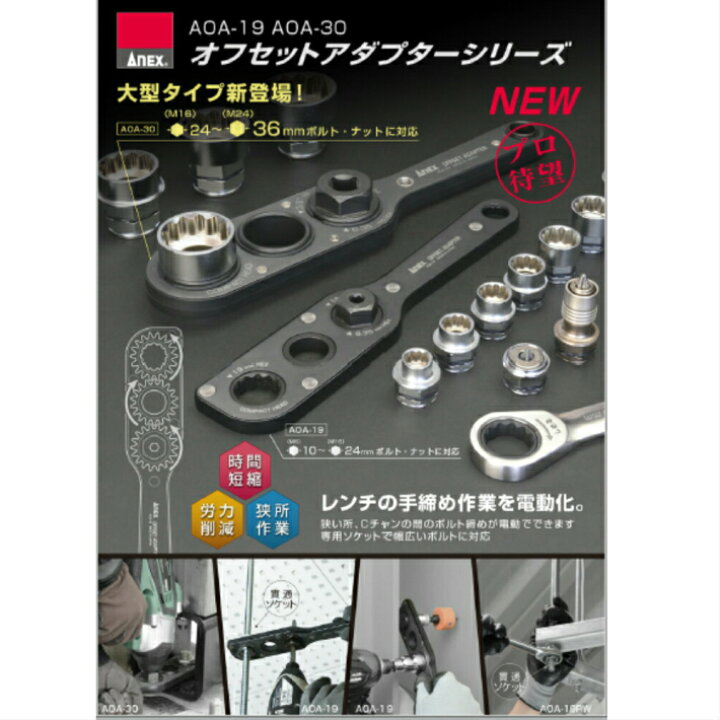 楽天市場】ANEX オフセットアダプター 30mm ソケットセット AOA-30S1 