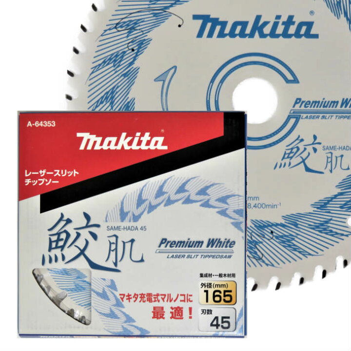楽天市場】マキタ 鮫肌 レーザースリット チップソー 165mm-45T A 