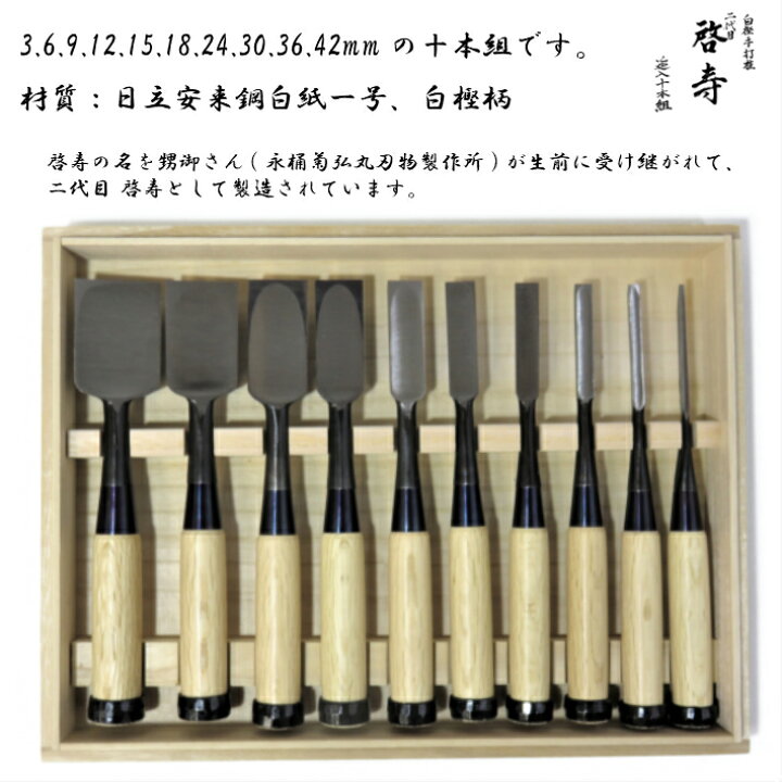 楽天市場】二代目 啓寿 追入鑿 白樫柄 10本組 桐箱入【のみ 奴 新潟 