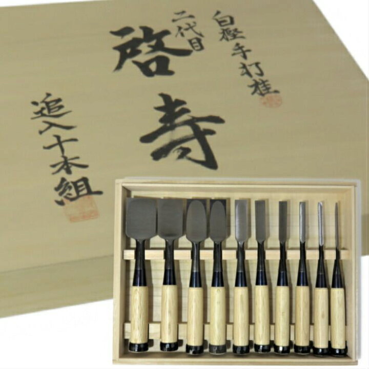 菊弘丸 追入鑿10本組（元寿舟弘作、追入鑿10本組）